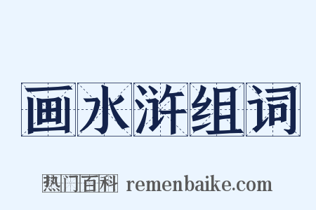 画水浒组词是什么意思的图片